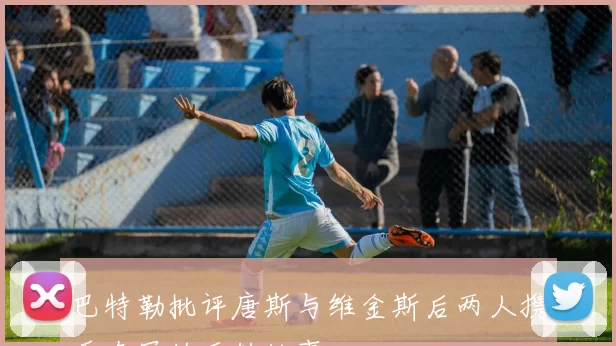 巴特勒批评唐斯与维金斯后两人携手夺冠的反转故事