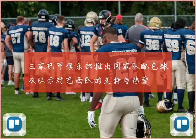 三家巴甲俱乐部推出国家队配色球衣以示对巴西队的支持与热爱