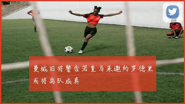 曼城旧将警告若皇马来邀约罗德里或将离队成真
