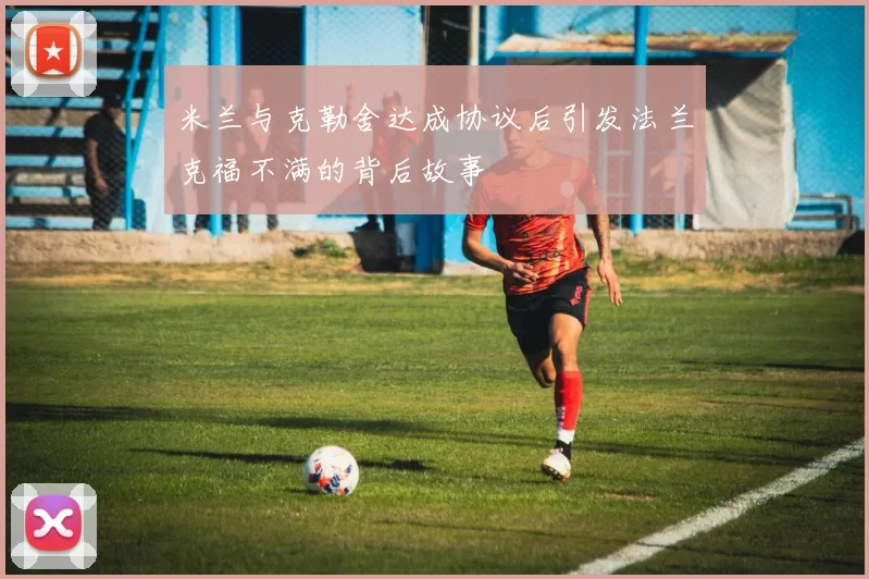 米兰与克勒舍达成协议后引发法兰克福不满的背后故事