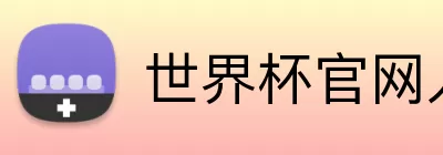 世界杯官网入口app logo
